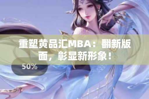 重塑黄品汇MBA：翻新版面，彰显新形象！
