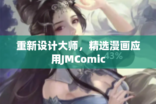 重新设计大师，精选漫画应用JMComic