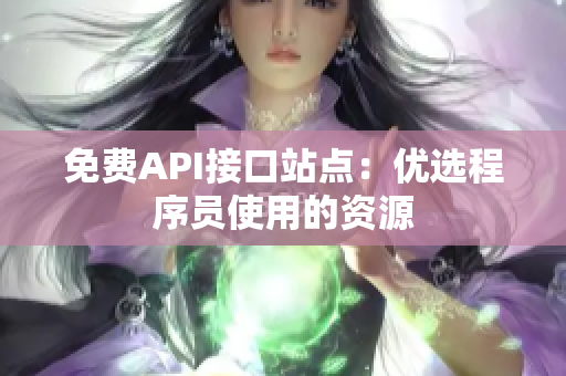 免费API接口站点：优选程序员使用的资源