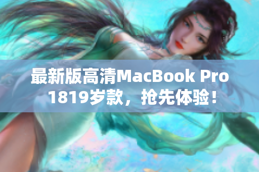 最新版高清MacBook Pro 1819岁款，抢先体验！