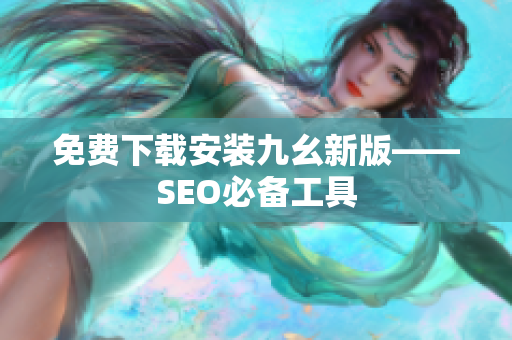免费下载安装九幺新版——SEO必备工具