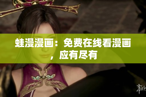 蛙漫漫画：免费在线看漫画，应有尽有