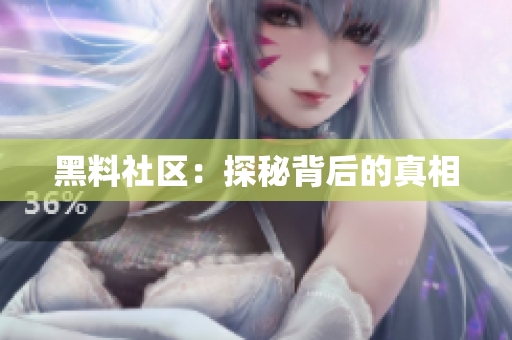 黑料社区：探秘背后的真相