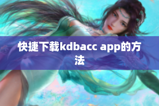 快捷下载kdbacc app的方法