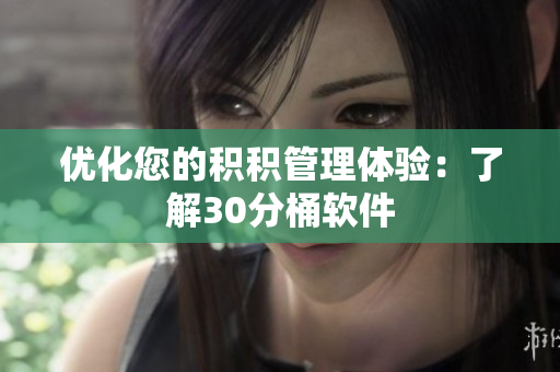 优化您的积积管理体验：了解30分桶软件