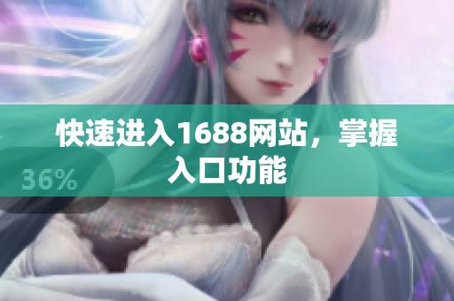 快速进入1688网站，掌握入口功能
