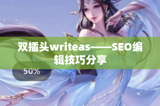 双插头writeas——SEO编辑技巧分享