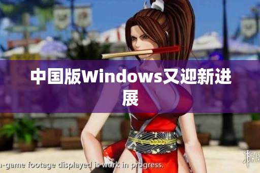 中国版Windows又迎新进展