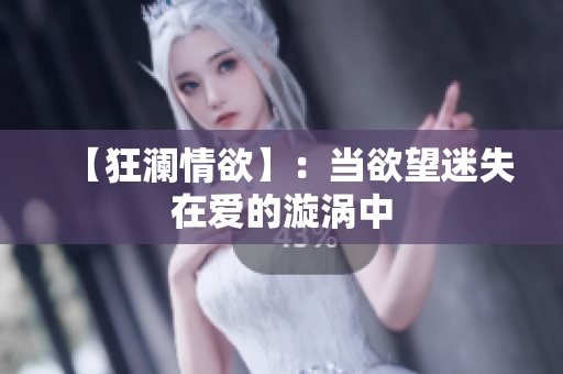 【狂澜情欲】：当欲望迷失在爱的漩涡中