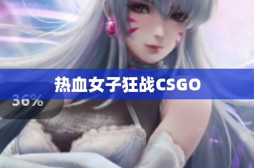 热血女子狂战CSGO
