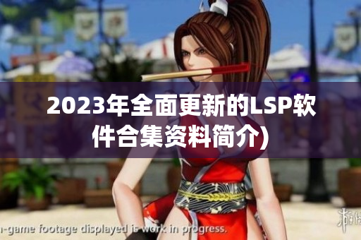 2023年全面更新的LSP软件合集资料简介)