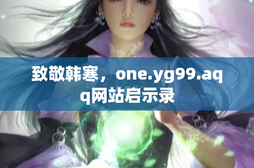 致敬韩寒，one.yg99.aqq网站启示录
