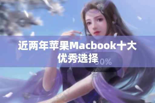 近两年苹果Macbook十大优秀选择