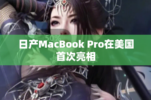 日产MacBook Pro在美国首次亮相