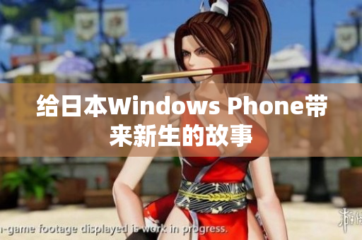 给日本Windows Phone带来新生的故事