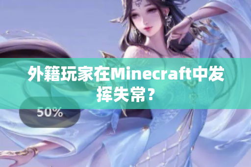 外籍玩家在Minecraft中发挥失常？