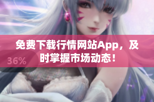 免费下载行情网站App，及时掌握市场动态！