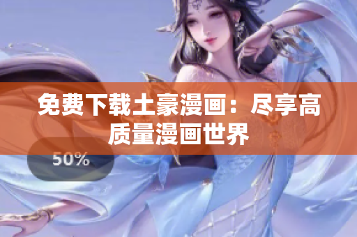 免费下载土豪漫画：尽享高质量漫画世界