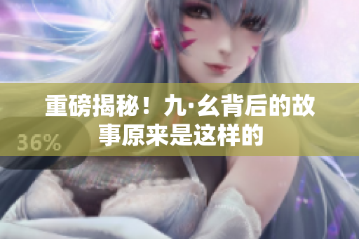 重磅揭秘！九·幺背后的故事原来是这样的