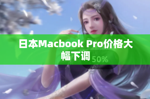 日本Macbook Pro价格大幅下调