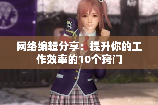 网络编辑分享：提升你的工作效率的10个窍门
