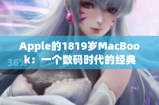 Apple的1819岁MacBook：一个数码时代的经典