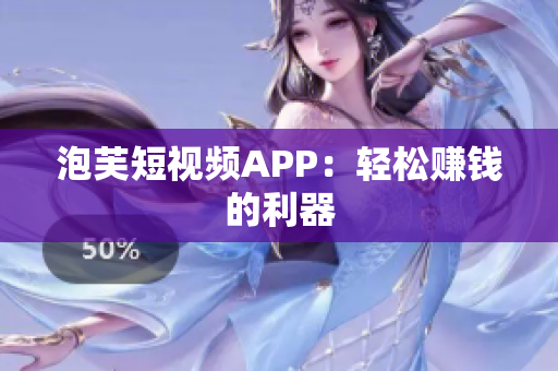 泡芙短视频APP：轻松赚钱的利器