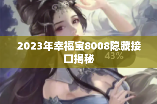 2023年幸福宝8008隐藏接口揭秘