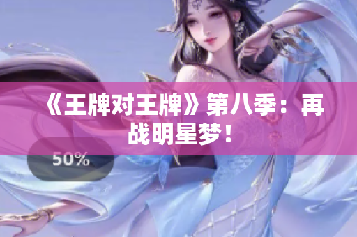 《王牌对王牌》第八季：再战明星梦！
