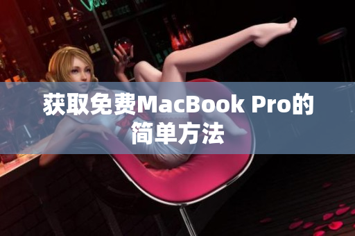 获取免费MacBook Pro的简单方法