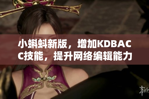 小蝌蚪新版，增加KDBACC技能，提升网络编辑能力
