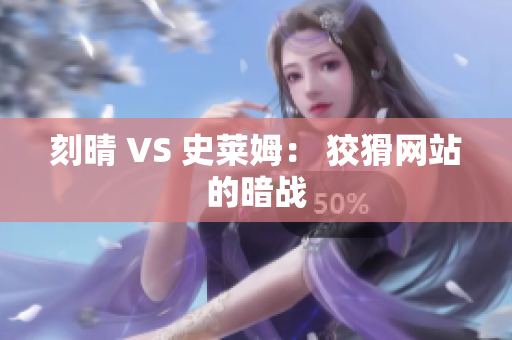 刻晴 VS 史莱姆： 狡猾网站的暗战