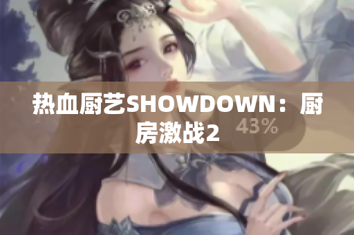 热血厨艺SHOWDOWN：厨房激战2