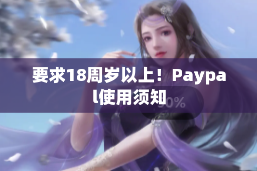 要求18周岁以上！Paypal使用须知