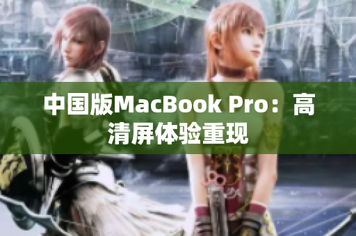 中国版MacBook Pro：高清屏体验重现