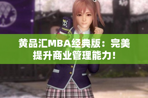 黄品汇MBA经典版：完美提升商业管理能力！