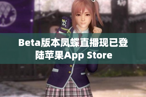 Beta版本凤蝶直播现已登陆苹果App Store