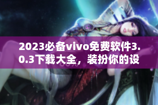 2023必备vivo免费软件3.0.3下载大全，装扮你的设备