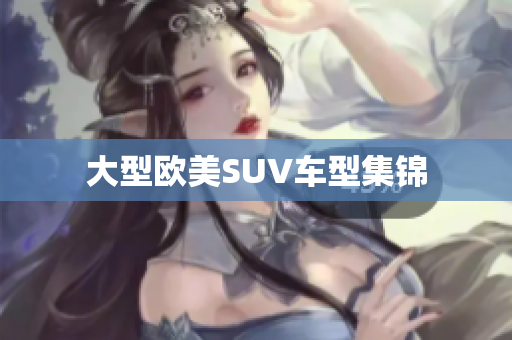 大型欧美SUV车型集锦