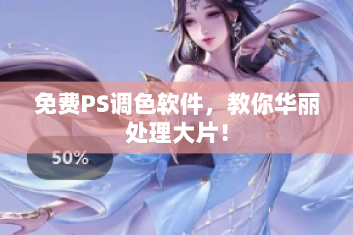 免费PS调色软件，教你华丽处理大片！
