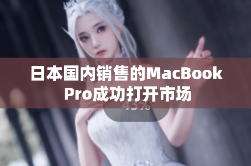 日本国内销售的MacBook Pro成功打开市场