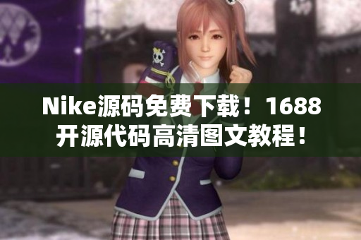 Nike源码免费下载！1688开源代码高清图文教程！
