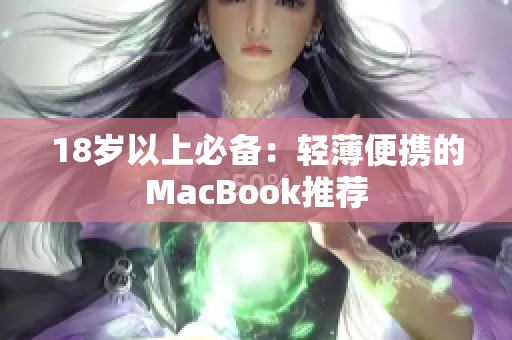 18岁以上必备：轻薄便携的MacBook推荐