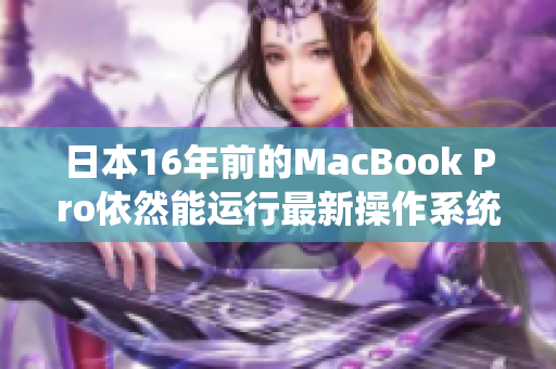 日本16年前的MacBook Pro依然能运行最新操作系统