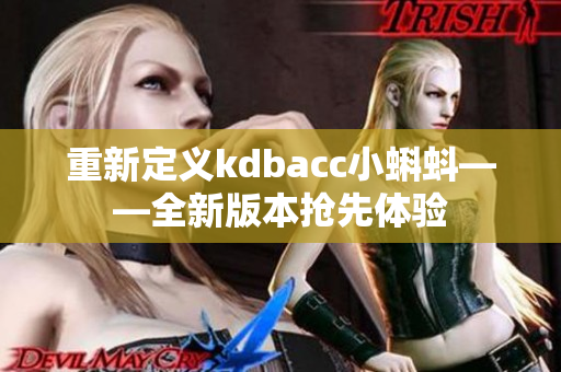 重新定义kdbacc小蝌蚪——全新版本抢先体验
