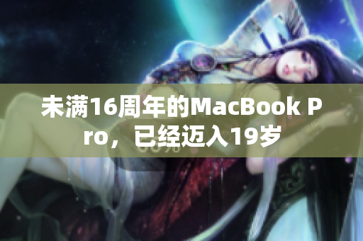 未满16周年的MacBook Pro，已经迈入19岁
