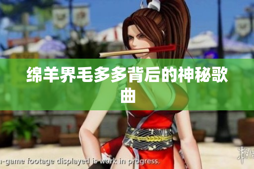绵羊界毛多多背后的神秘歌曲