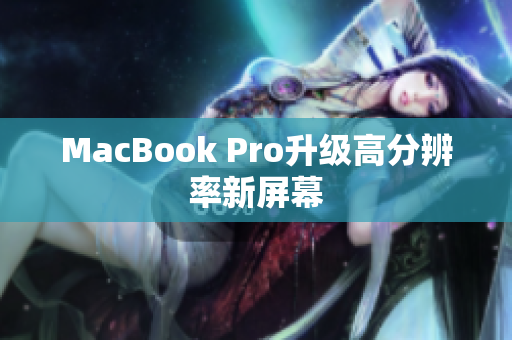 MacBook Pro升级高分辨率新屏幕