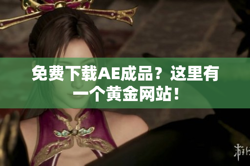 免费下载AE成品？这里有一个黄金网站！