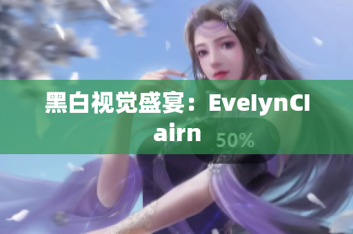 黑白视觉盛宴：EveIynCIairn